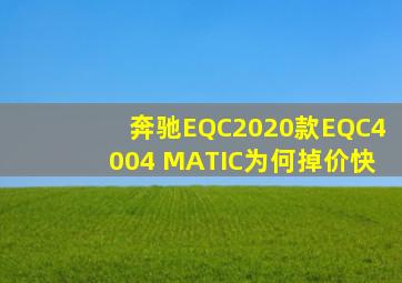 奔驰EQC2020款EQC4004 MATIC为何掉价快